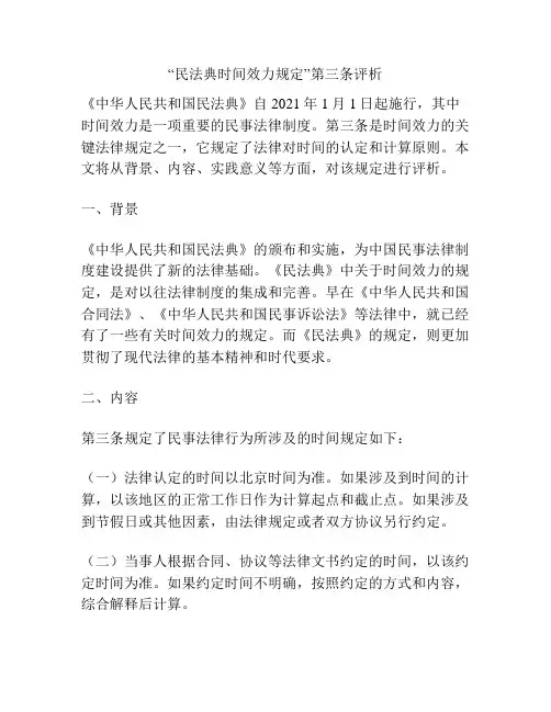 “民法典时间效力规定”第三条评析