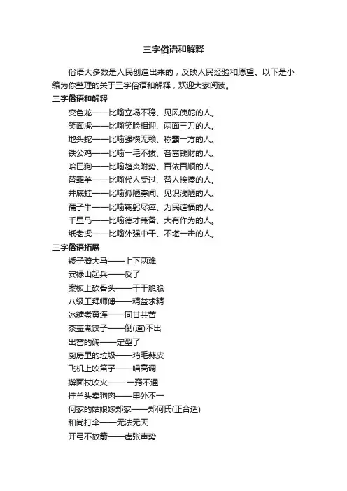 三字俗语和解释