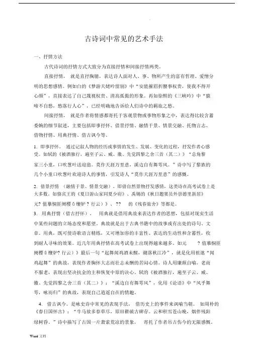 古诗词中常见艺术手法.docx
