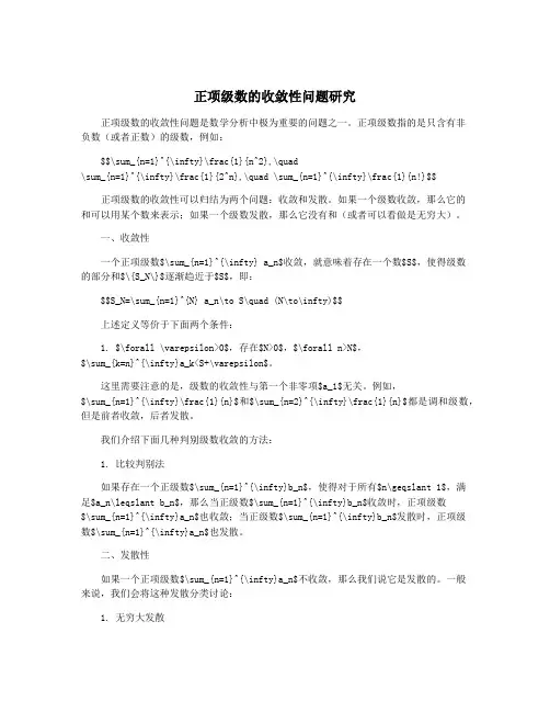正项级数的收敛性问题研究