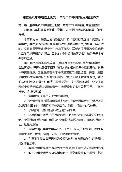 湘教版八年级地理上册第一章第二节中国的行政区划教案