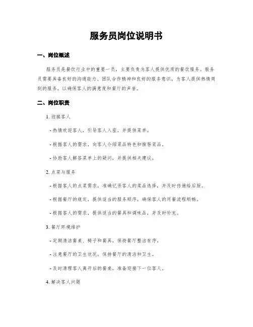 服务员岗位说明书