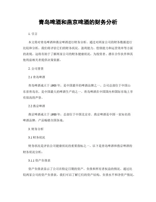 青岛啤酒和燕京啤酒的财务分析