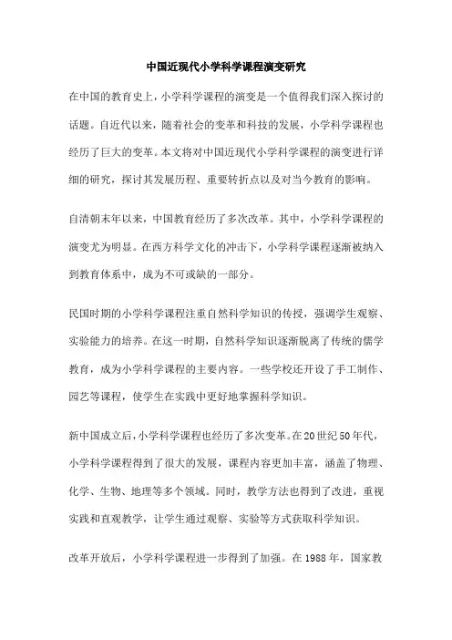 中国近现代小学科学课程演变研究