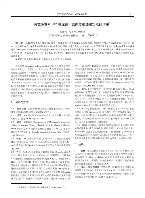黄芪多糖对STZ糖尿病小鼠内皮祖细胞功能的作用