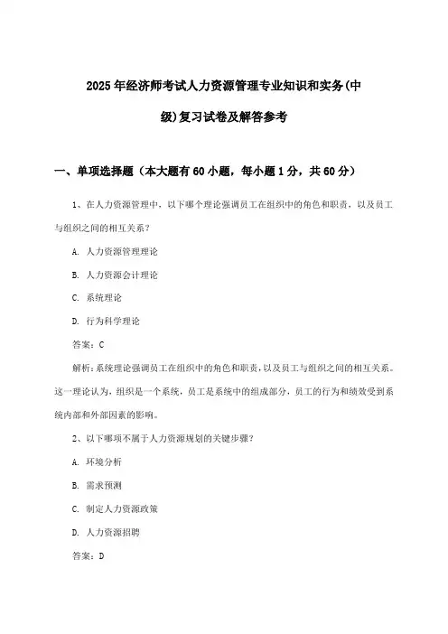人力资源管理专业知识和实务经济师考试(中级)试卷及解答参考(2025年)