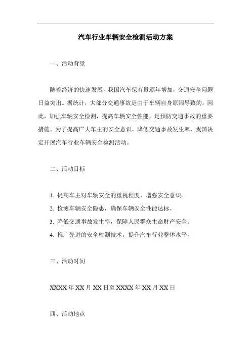 汽车行业车辆安全检测活动方案