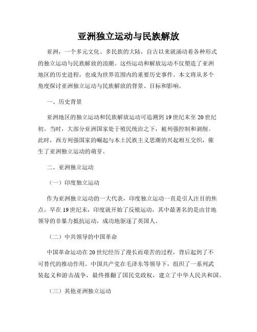 亚洲独立运动与民族解放