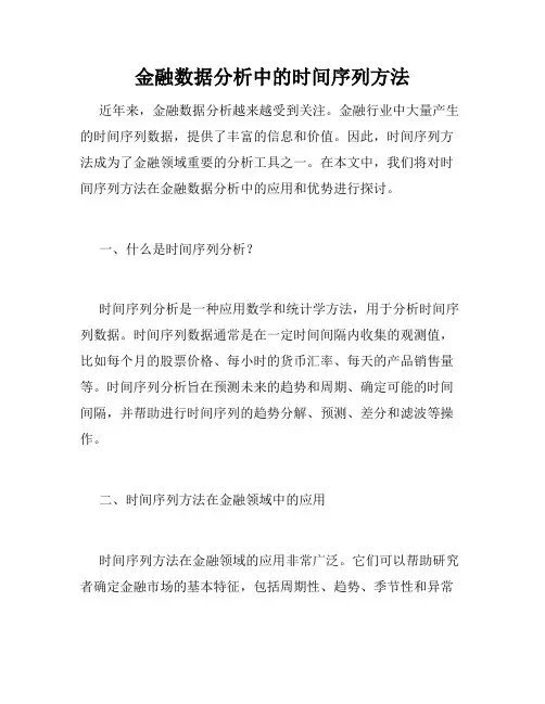 金融数据分析中的时间序列方法