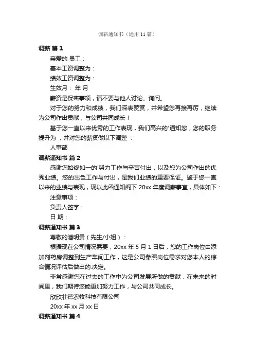 调薪通知书（通用11篇）