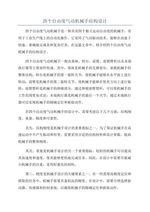 四个自由度气动机械手结构设计