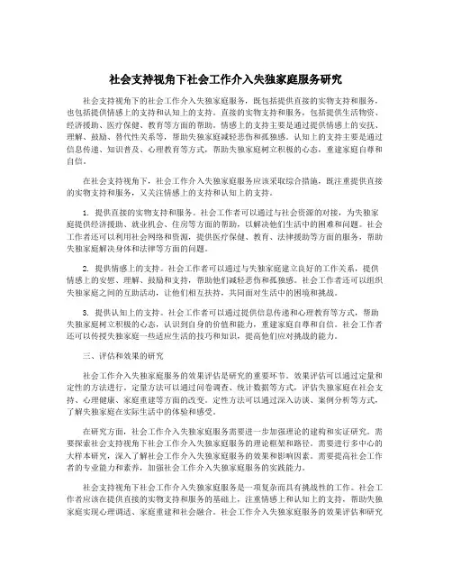 社会支持视角下社会工作介入失独家庭服务研究