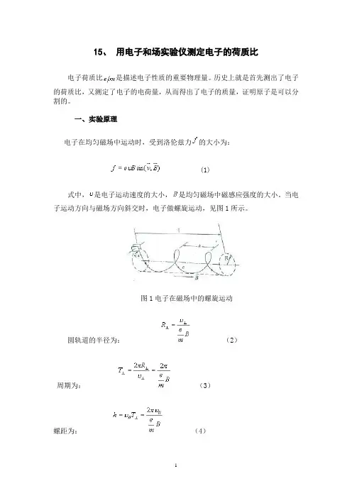 用电子和场实验仪测定电子的荷质比