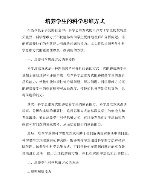 培养学生的科学思维方式