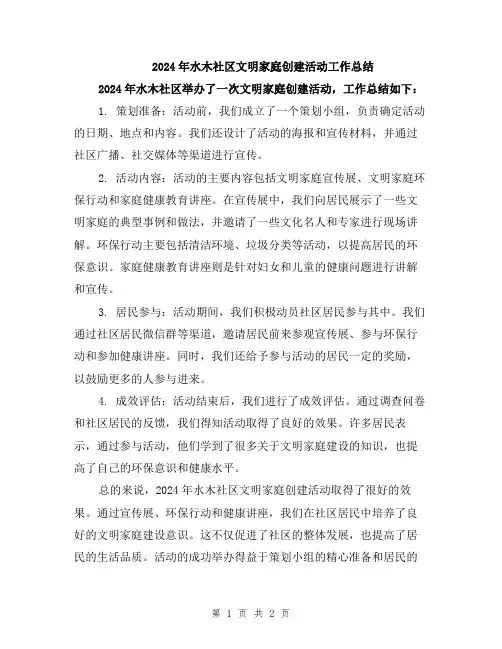 2024年水木社区文明家庭创建活动工作总结