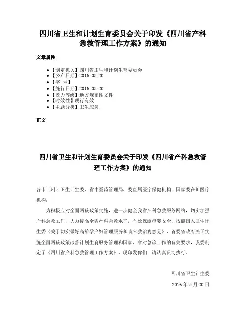 四川省卫生和计划生育委员会关于印发《四川省产科急救管理工作方案》的通知