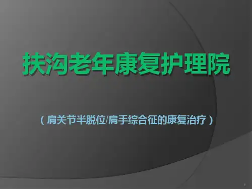 肩关节半脱位肩手综合征的康复治疗精品PPT课件