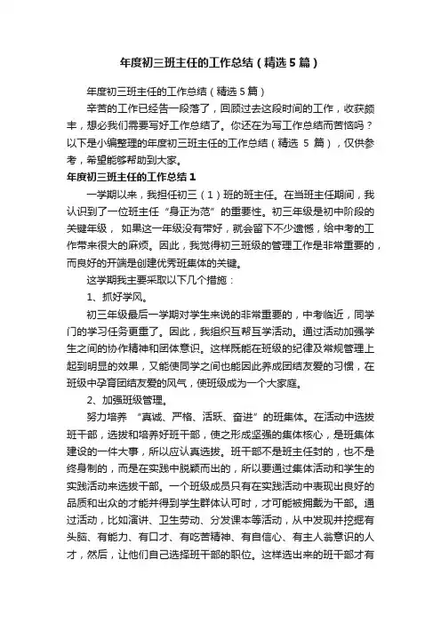 年度初三班主任的工作总结（精选5篇）