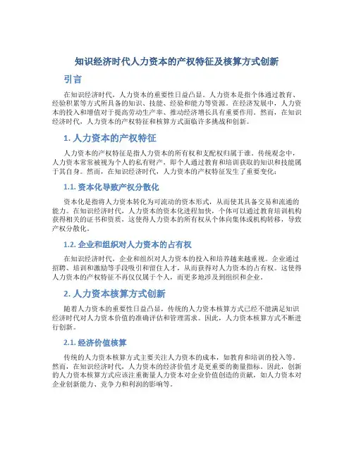 知识经济时代人力资本的产权特征及核算方式创新