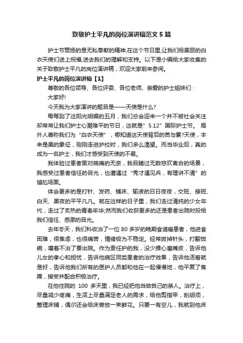 致敬护士平凡的岗位演讲稿范文5篇
