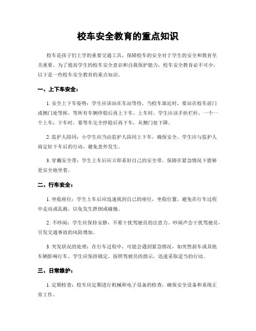 校车安全教育的重点知识