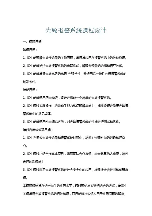 光敏报警系统课程设计