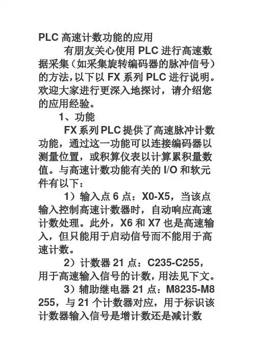 PLC高速计数功能的应用