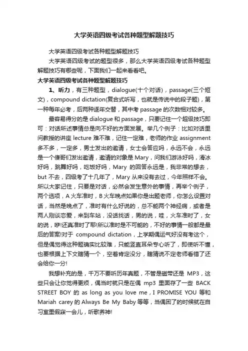 大学英语四级考试各种题型解题技巧