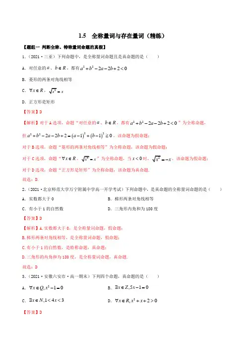 1-5 全称量词与存在量词(精练)(解析版)