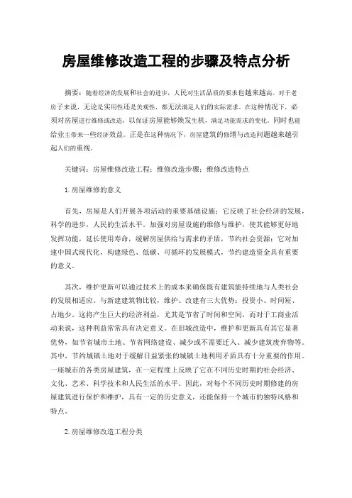 房屋维修改造工程的步骤及特点分析