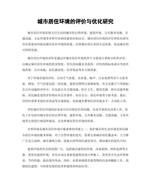 城市居住环境的评价与优化研究