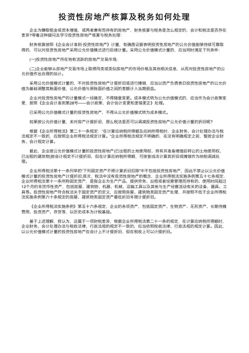 投资性房地产核算及税务如何处理