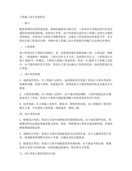 工程施工设计变更报告