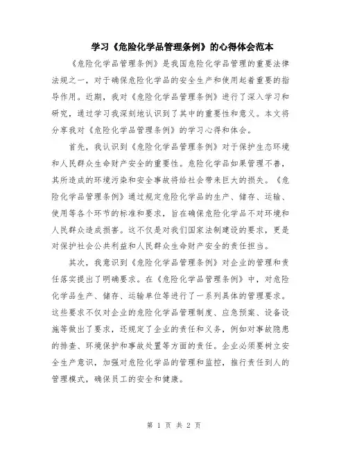 学习《危险化学品管理条例》的心得体会范本