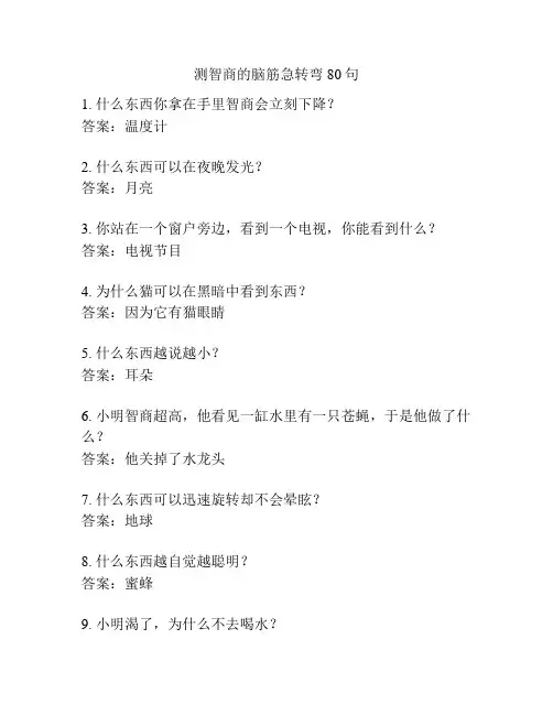 测智商的脑筋急转弯80句