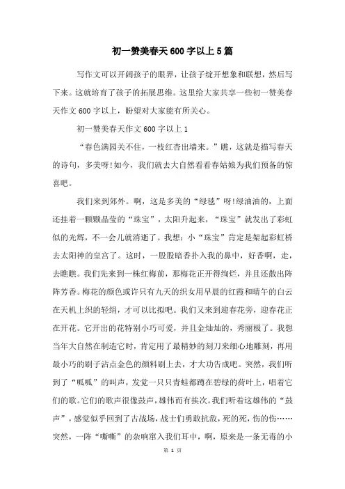 初一赞美春天600字以上5篇