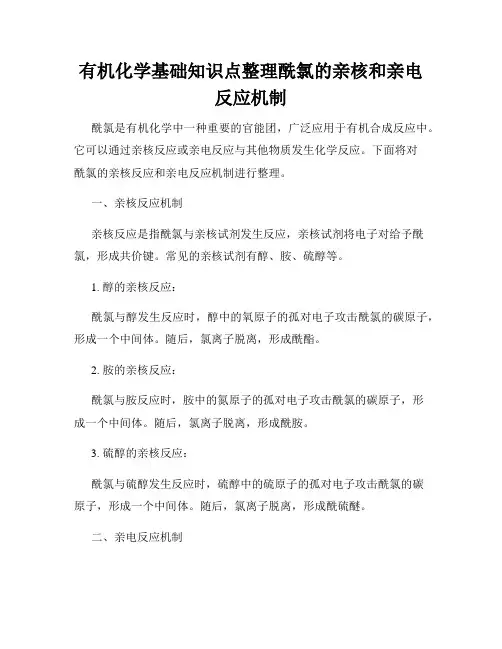 有机化学基础知识点整理酰氯的亲核和亲电反应机制