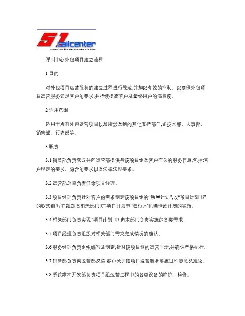 呼叫中心外包项目建立流程.