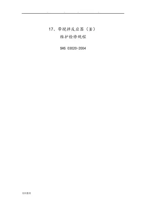 带搅拌反应器(釜)维护检修规程完整