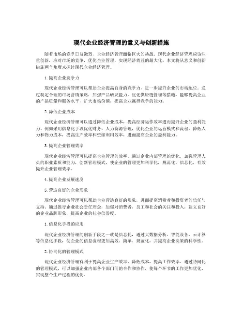 现代企业经济管理的意义与创新措施