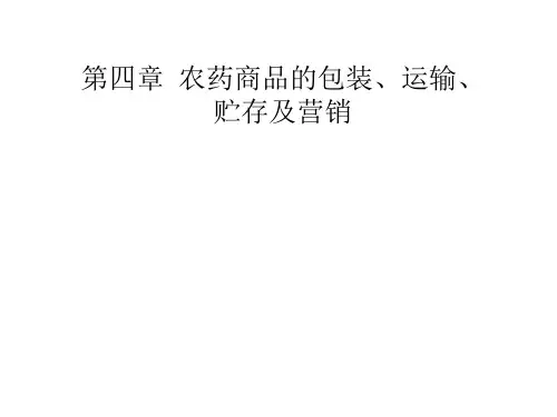 农药商品的包装运输