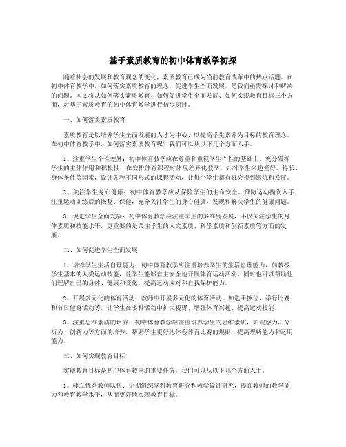 基于素质教育的初中体育教学初探