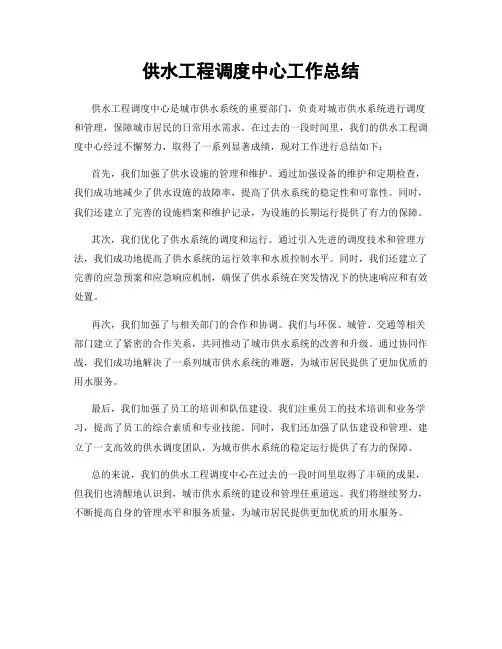 供水工程调度中心工作总结