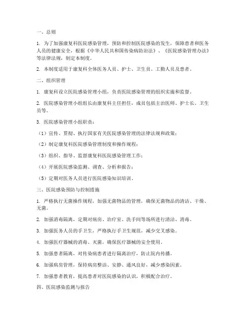 康复科医院感染管理制度范本
