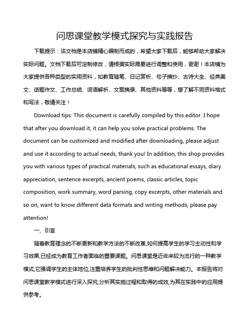 问思课堂教学模式探究与实践报告