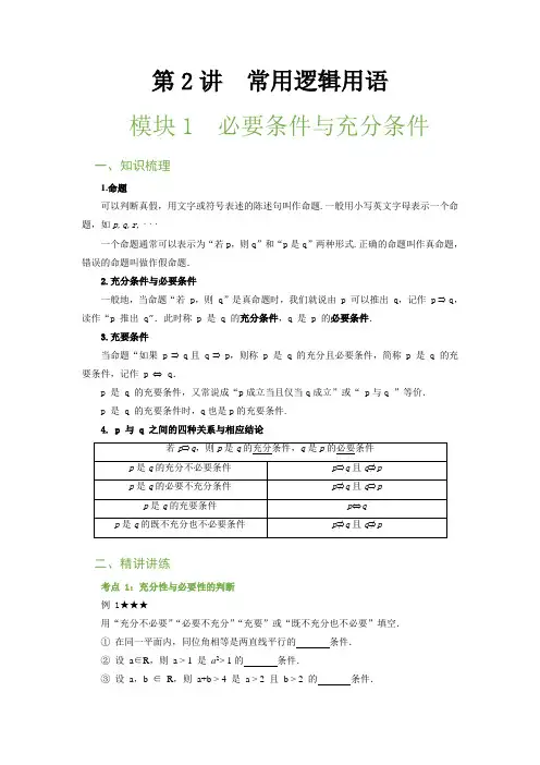 第2讲 常用逻辑用语 高中数学 北师大(2019) 必修 第一册  同步讲义