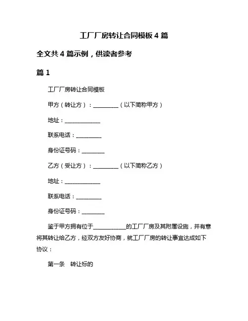 工厂厂房转让合同模板4篇