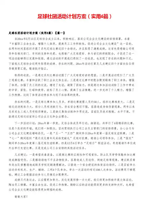 足球社团活动计划方案(实用6篇)