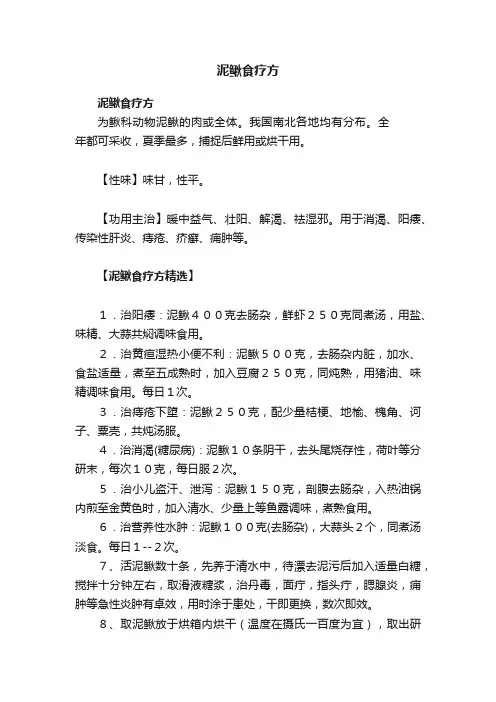 泥鳅食疗方