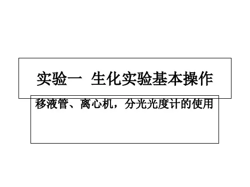 实验一生化实验基本操作(移液管、离心机,分光光度计的使用)
